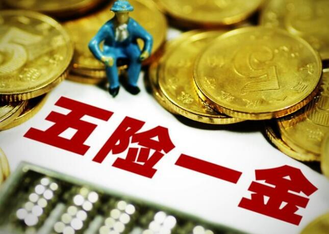 五险一金指什么？五险是指哪五种保险？