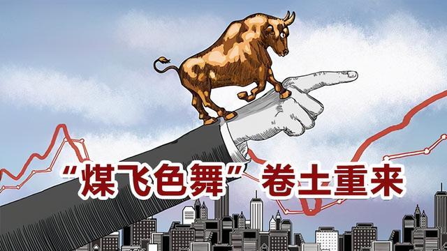 煤飛色舞的意思 煤飛色舞行情一般什么時(shí)候